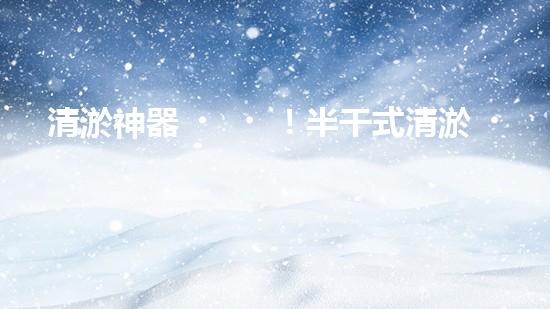 清淤神器！半干式清淤，這些設(shè)備你知道嗎？